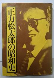 正力松太郎の昭和史