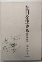 在日を生きる　増補版