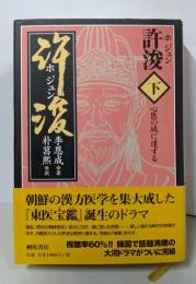 許浚ホジュン〈下〉心医の域に達する