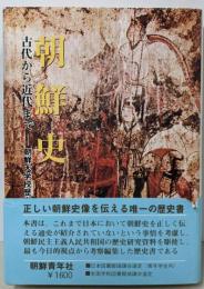 朝鮮史 : 古代から近代まで