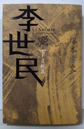 李世民(下)貞観篇