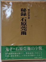 秘録石原莞爾