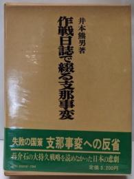 作戦日誌で綴る支那事変
