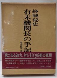有末機関長の手記 : 終戦秘史