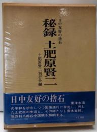 秘録土肥原賢二 : 日中友好の捨石