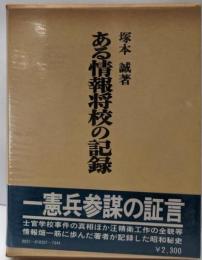 ある情報将校の記録