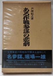ある作戦参謀の悲劇