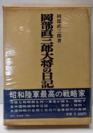 岡部直三郎大将の日記