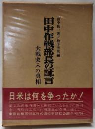 田中作戦部長の証言 : 大戦突入の真相