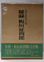 秘録板垣征四郎
