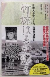 竹林はるか遠く─日本人少女ヨーコの戦争体験記