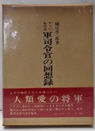 アッツキスカ 軍司令官の回想録（昭和軍事史叢書）