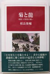 菊と龍: 祖国への栄光の戦い (光人社名作戦記 16)