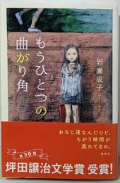 もうひとつの曲がり角