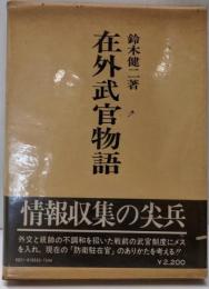 在外武官物語