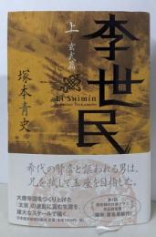 李世民(上)玄武篇