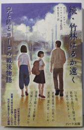 続・竹林はるか遠く─兄と姉とヨーコの戦後物語
