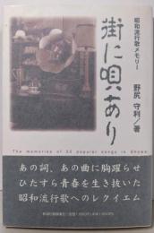 街に唄あり 昭和流行歌メモリー