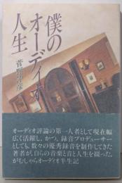 僕のオーディオ人生