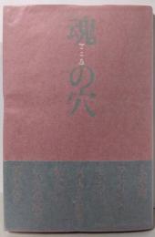 魂の穴