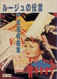 ルージュの伝言<角川文庫>