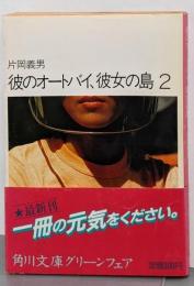 彼のオートバイ、彼女の島 2<角川文庫>