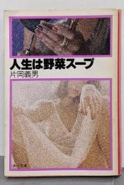 人生は野菜スープ<角川文庫>