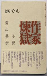 作家煉獄 : 小説葉山嘉樹