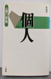 個人 (一語の辞典)
