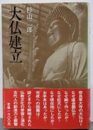 大仏建立
