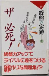 新終盤の定跡 1 (ザ必死!)