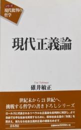 現代正義論 (シリーズ現代批判の哲学)