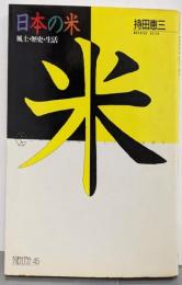 日本の米 : 風土・歴史・生活<ちくまライブラリー 45>