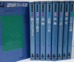 岩波講座　認知科学　全9冊