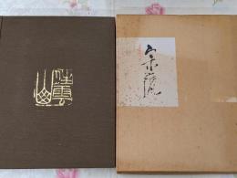 宇野宗甕 作品集 限定500部内147番