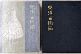 東洋古陶磁     中国 古代 宋磁 元 明 清の陶磁 日本 古代 江戸時代の陶磁 朝鮮 東南アジアの古陶