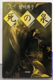 死の泉<ハヤカワ文庫 : JA>