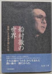 船村徹の世界 : 演歌に青春譜を刻んだ男
