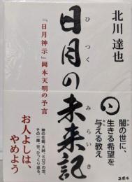 日月の未来記 「日月神示」岡本天明の予言 ─政府・薬害・報道を越え、真の日本に至るための神様からのメッセージ─