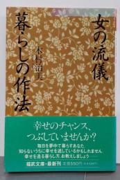 女の流儀暮らしの作法<福武文庫>