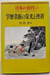 学歴貴族の栄光と挫折<日本の近代 / 伊藤隆 ほか編 12>