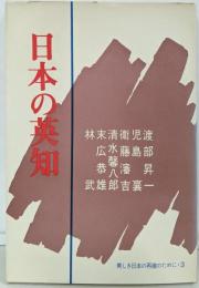 日本の英知<美しき日本の再建のために 3>