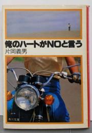 俺のハートがNoと言う<角川文庫>