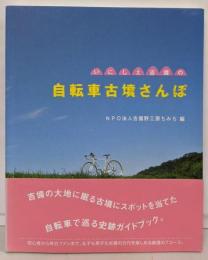 いにしえ吉備の自転車古墳さんぽ