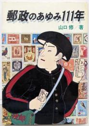 郵政のあゆみ111年