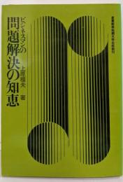 ビジネスマンの問題解決の知恵