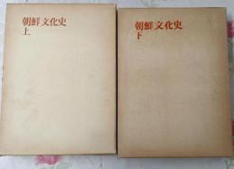 朝鮮文化史　上下巻セット