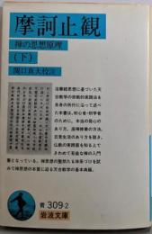 摩訶止観 : 禅の思想原理 下<岩波文庫>