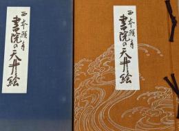 西本願寺書院の天井絵