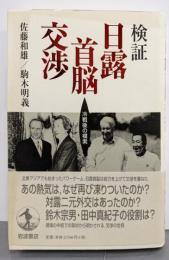 検証 日露首脳交渉: 冷戦後の模索